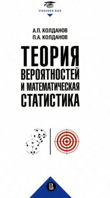 Колданов Александр Петрович, Колданов Петр Александрович. Теория вероятностей и математическая статистика – фото 1