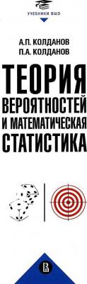 Колданов Александр Петрович, Колданов Петр Александрович. Теория вероятностей и математическая статистика – фото 2