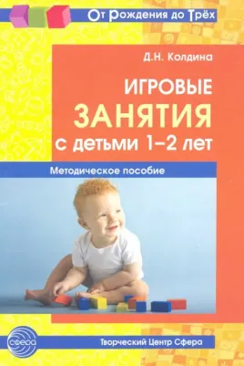 Колдина Дарья Николаевна. Игровые занятия с детьми 1-2 лет. Методическое пособие ФГОС – фото 2