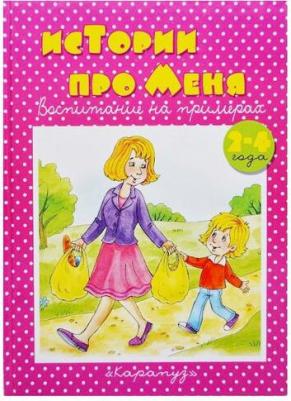 Колдина Дарья Николаевна. Истории про меня. 2-4 года – фото 5