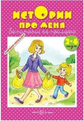 Колдина Дарья Николаевна. Истории про меня. 2-4 года – фото 7