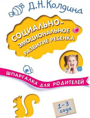Колдина Дарья Николаевна. Социально-эмоциональное развитие ребенка. Шпаргалка для родителей – фото 1