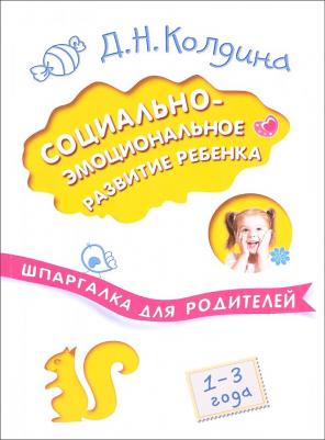 Колдина Дарья Николаевна. Социально-эмоциональное развитие ребенка. Шпаргалка для родителей