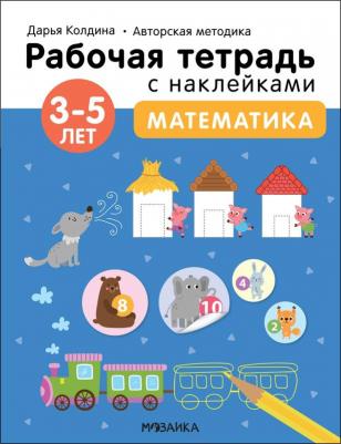 Колдина Дарья. Рабочие тетради с наклейками. Авторская методика. Математика. 3-5 лет