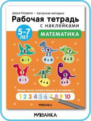 Колдина Дарья. Рабочие тетради с наклейками. Авторская методика. Математика. 5-7 лет