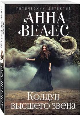 Колдун высшего звена – фото 1