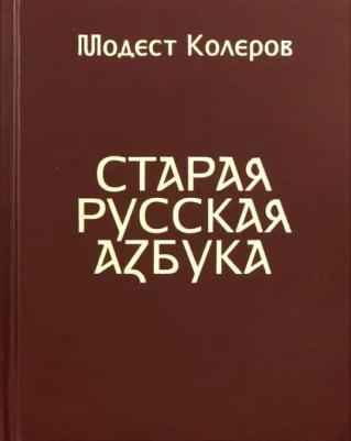 Колеров Модест Алексеевич. Старая русская азбука