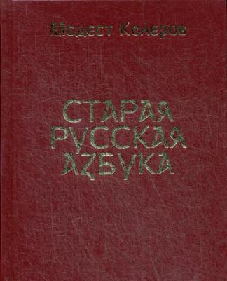 Колеров Модест Алексеевич. Старая русская азбука – фото 4