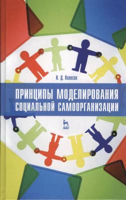 Колесин И.Д. Принципы моделирования социальной самоорганизации. Учебное пособие