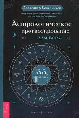 Колесников Александр Геннадьевич. Астрологическое прогнозирование для всех. 55 уроков