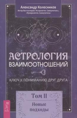 Колесников Александр Геннадьевич. Астрология взаимоотношений. Ключ к пониманию друг друга. Том II. Новые подходы 9785957362784