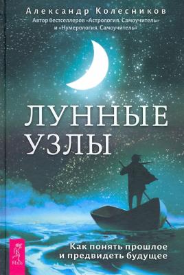 Колесников Александр Геннадьевич. Лунные узлы. Как понять прошлое и предвидеть будущее