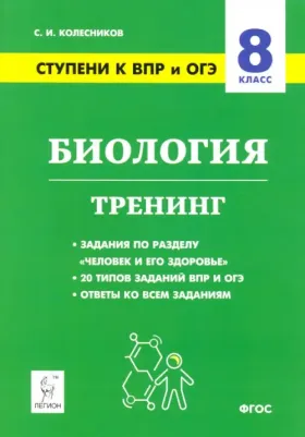 Колесников Сергей Ильич. Биология. 8 класс. Ступени к ВПР и ОГЭ. Тренинг