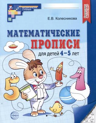 Колесникова Елена Николаевна. Математические прописи для детей 4-5 лет. ФГОС