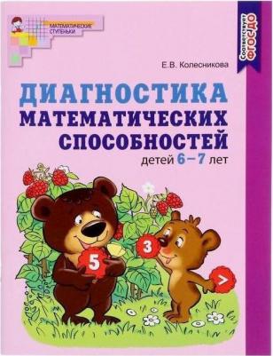 Колесникова Елена Владимировна. Диагностика математических способностей детей 6—7 лет. ФГОС ДО