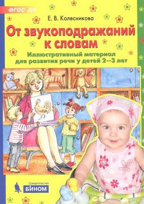Колесникова Елена Владимировна. От звукоподражаний к словам. Иллюстративный материал для развития речи у детей 2-3 лет – фото 1