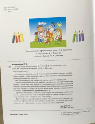 Колесникова Елена Владимировна. Прописи для дошкольников 6-7 лет. ФГОС – фото 1