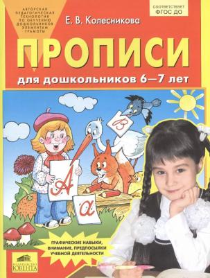 Колесникова Елена Владимировна. Прописи для дошкольников 6-7 лет. ФГОС – фото 2