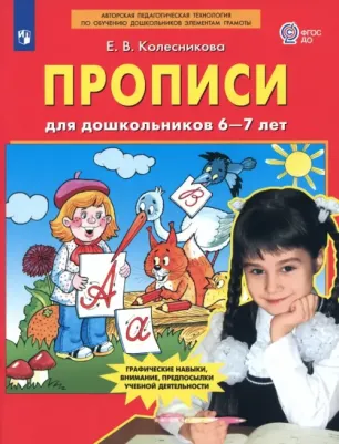 Колесникова Елена Владимировна. Прописи для дошкольников 6-7 лет. ФГОС