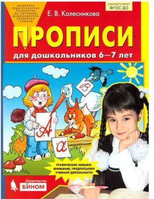Колесникова Елена Владимировна. Прописи для дошкольников 6-7 лет. ФГОС – фото 4