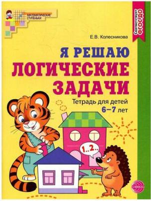 Колесникова Елена Владимировна. Я решаю логические задачи. Рабочая тетрадь для детей 6-7 лет – фото 1