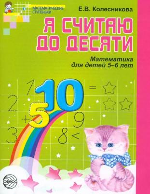 Колесникова Елена Владимировна. Я считаю до десяти. Математика для детей. Рабочая тетрадь. 5-6 лет. ФГОС – фото 2
