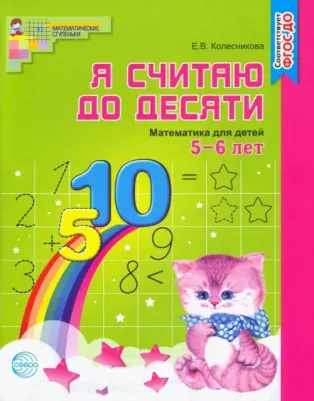 Колесникова Елена Владимировна. Я считаю до десяти. Математика для детей. Рабочая тетрадь. 5-6 лет. ФГОС – фото 3