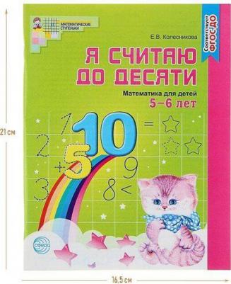 Колесникова Елена Владимировна. Я считаю до десяти. Математика для детей. Рабочая тетрадь. 5-6 лет. ФГОС – фото 9
