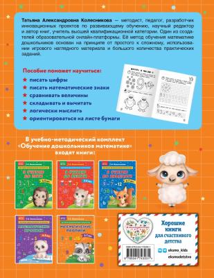 Колесникова Татьяна Александровна. Математические прописи. Для детей 5-7 лет – фото 4