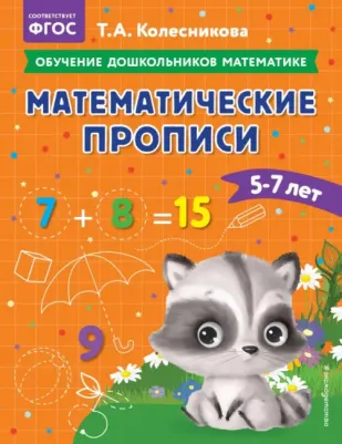 Колесникова Татьяна Александровна. Математические прописи. Для детей 5-7 лет