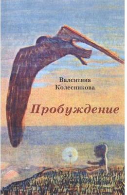 Колесникова Валентина Савельевна. Пробуждение – фото 2