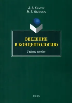 Колесов Владимир Викторович, Пименова Марина Владимировна. Введение в концептологию. Учебное пособие