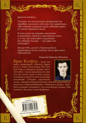 Колфер Крис. Как быть королевой. Руководство от Красной Шапочки – фото 3