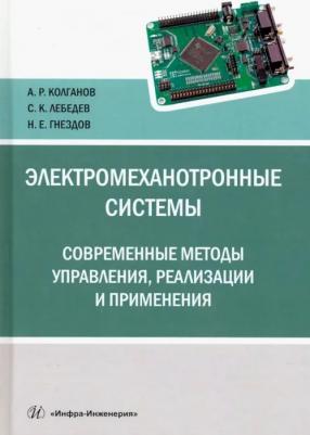 Колганов Алексей Руфимович, Лебедев Сергей Константинович, Гнездов Николай Евгеньевич. Электромеханотронные системы. Современные методы управления