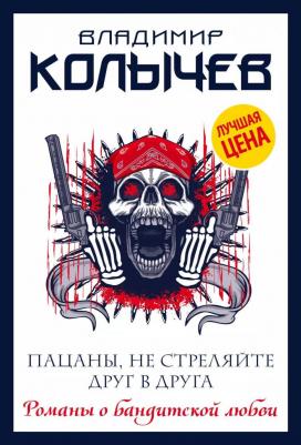 Колычев Владимир Григорьевич "Пацаны, не стреляйте друг в друга"