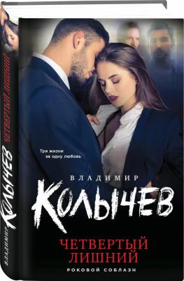 Колычев Владимир Григорьевич. Четвертый лишний 9785041561215 – фото 2