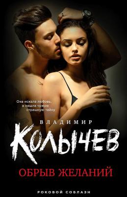 Колычев Владимир Григорьевич. Обрыв желаний 9785041677985 – фото 2