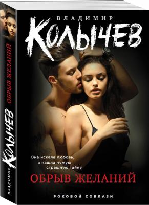 Колычев Владимир Григорьевич. Обрыв желаний 9785041677985 – фото 3