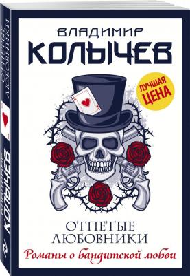 Колычев Владимир Григорьевич. Отпетые любовники – фото 3