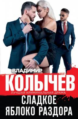 Колычев Владимир Григорьевич. Сладкое яблоко раздора