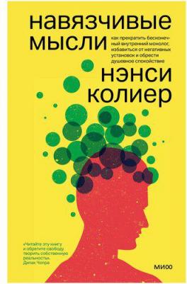 Колиер Нэнси. Навязчивые мысли. Как прекратить бесконечный внутренний монолог, избавиться от негативных установок – фото 4