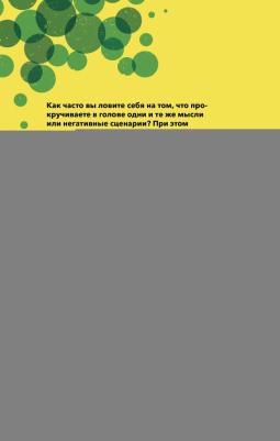 Колиер Нэнси. Навязчивые мысли. Как прекратить бесконечный внутренний монолог, избавиться от негативных установок – фото 6