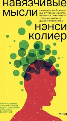 Колиер Нэнси. Навязчивые мысли. Как прекратить бесконечный внутренний монолог, избавиться от негативных установок – фото 8