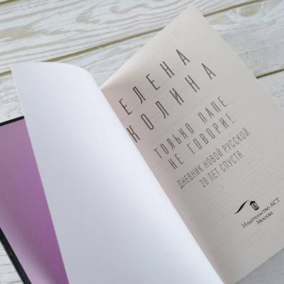 Колина Елена Викторовна. Только папе не говори! Дневник новой русской. 20 лет спустя – фото 1