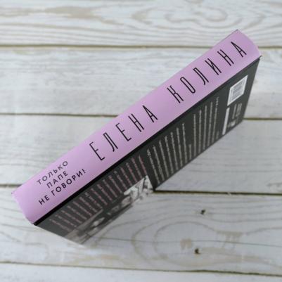 Колина Елена Викторовна. Только папе не говори! Дневник новой русской. 20 лет спустя – фото 2