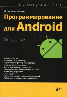 Колисниченко Денис Николаевич. Программирование для Android. Самоучитель – фото 1
