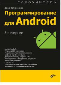 Колисниченко Денис Николаевич. Программирование для Android. Самоучитель – фото 2
