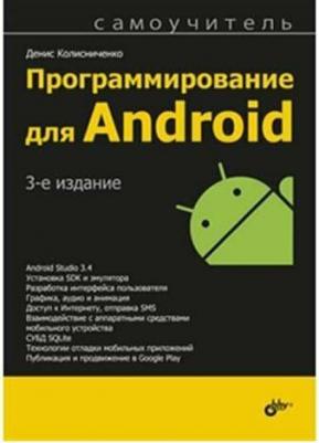 Колисниченко Денис Николаевич. Программирование для Android. Самоучитель
