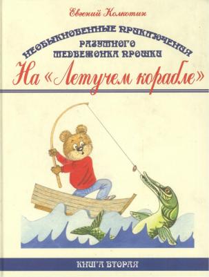 Колкотин Евгений. Необыкновенные приключения разумного медвежонка Прошки. вторая. На "Летучем корабле"