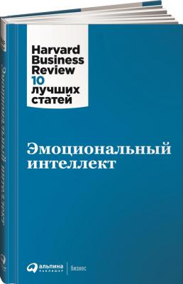 Коллектив авторов HBR. Эмоциональный интеллект – фото 2